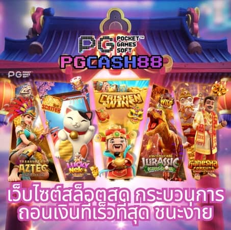 ทางเข้า สล็อต 369
